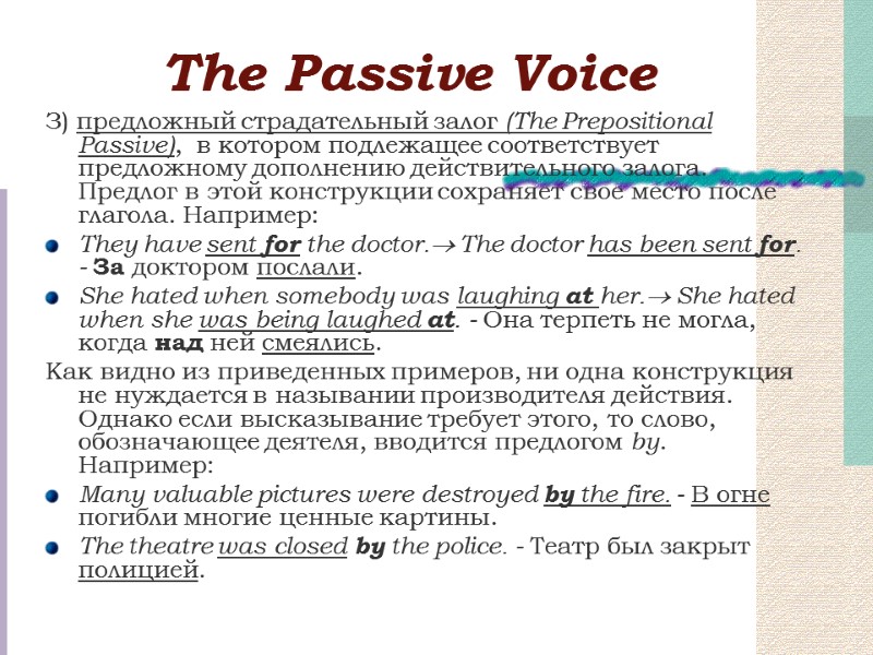Тhe Passive Voice З) предложный страдательный залог (The Prepositional Passive),  в котором подлежащее